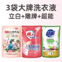 3袋大牌洗衣液 1