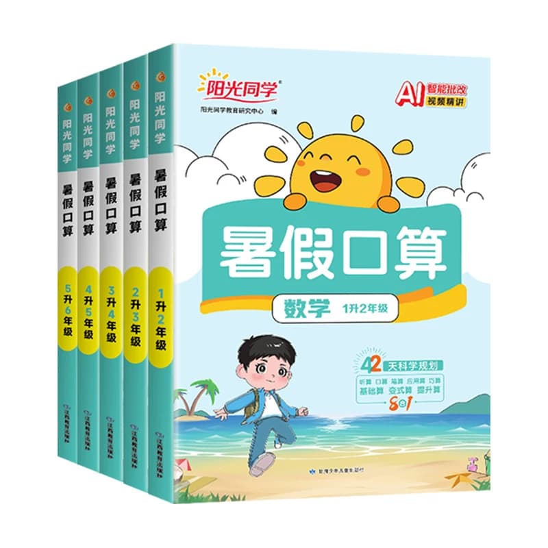 2026阳光同学暑假口算天天练一升二升三升四升五升六年级上下册人教版小学一本暑假衔接数学口速算练习册计算题强化训练阅读练字帖