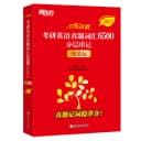 新东方恋练有词2027考研英语词汇恋恋有词单词书英语一英语二搭田静句句真研历年真题资料刘晓艳语法和长难句红宝书黄皮书阅读写作 1
