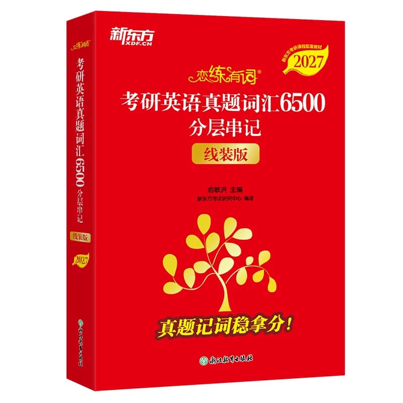 新东方恋练有词2027考研英语词汇恋恋有词单词书英语一英语二搭田静句句真研历年真题资料刘晓艳语法和长难句红宝书黄皮书阅读写作