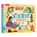 乐乐趣 生活常识互动立体游戏书儿童3-6岁宝宝启蒙认知3d立体书翻翻书礼仪安全常识书籍幼儿科普早教读物幼儿园学前好习惯培养绘本 1