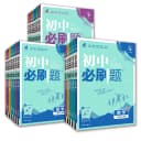 新华书店2026初中必刷题上册七年级八九年级数学语文英语物理化学政治地理历史生物必刷题八上人教北师苏教外研练习题下册暑假衔接 1