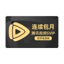 【连续包月】腾讯视频SVIP会员月卡1个月会员极光TV支持电视 莫离 1