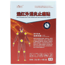 艾瑞万远红外消炎止痛贴膏药贴关节炎颈椎病肩周炎腰肌劳损理疗贴 1