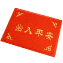 门口地垫丝圈脚垫出入平安门垫进门入户门垫欢迎光临迎宾地毯红色 1
