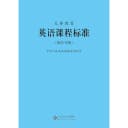 【2026适用】义务教育课程标准standard英语课程标准英语课标小学英语课程标准2022年版教育部制定北京师范大学出版社小学英语课标 1
