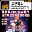 边狱巴士初始号Limbus Company全联动全黑兽全瓦夜自抽号成品号 1