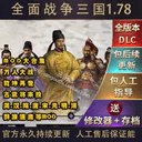 官方永久更新 全面战争三国 1.78 MOD模组合集 立绘 古武将来投 1