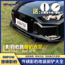 传奇影豹前铲改装前唇大小包围防刮防撞保护黑武士外观装饰侧裙 1