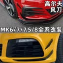 高尔夫7.5/8前杠小风刀7.5/8GTI/rline外观改装件前包围刀锋 装饰 1