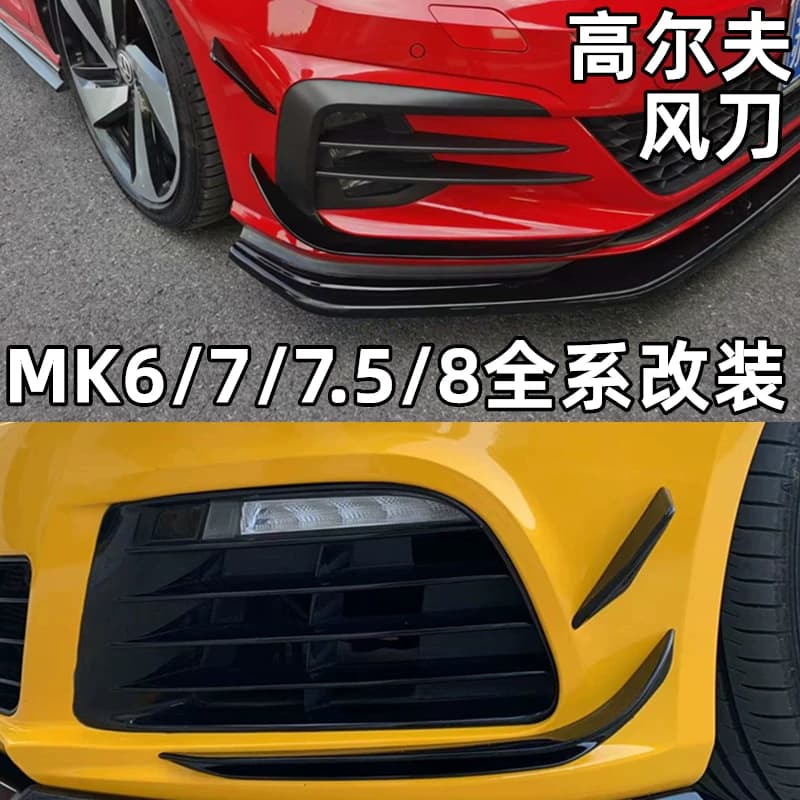 高尔夫7.5/8前杠小风刀7.5/8GTI/rline外观改装件前包围刀锋 装饰