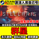 群星Steam激活永久入库自己号全球区Stellaris全DLC单机电脑游戏 1