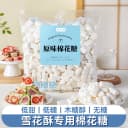 低甜度棉花糖烘焙专用雪花酥原材料无糖低糖白色做牛轧糖奶枣材料 1