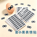 卡通蛋仔派对蛋小黑表情贴画贴纸搞笑可爱抽象眼睛图案手账装饰贴 1