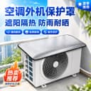 家用空调外机防护罩室外通用防水防晒防尘罩外挂主机遮阳防雨盖板 1