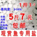 水族鱼缸盐观赏鱼专用养鱼盐球盐无碘杀菌消毒盐软化净水预防鱼盐 1