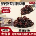 黑糖珍珠奶茶店专用原材料配料做的免老全套自煮红小粉圆甜品糖水 1