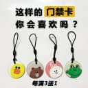 可爱卡通门禁卡贴电梯卡IC小区门禁钥匙扣ID复制卡nfc空白门禁卡 1