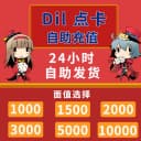 Dil点数 自动发卡 1000 2000 3000 5000 10000点 卡密充值 1