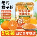 正宗老式橘子粉冲饮老牌桔子粉柑橘粉速溶果汁粉柑粉风味固体饮料 1