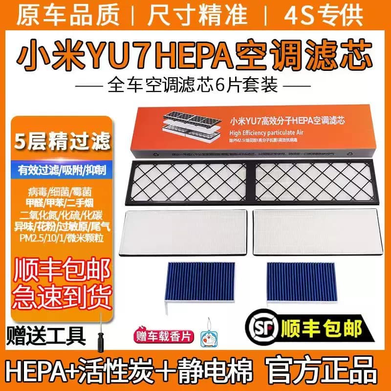 适配小米YU7原厂空调滤芯内外置HEPA蓝肺活性炭空调滤芯原车配件