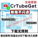 CRTubeGet视频批量下载软件抖音快手网页提取工具高清素材去水印 1