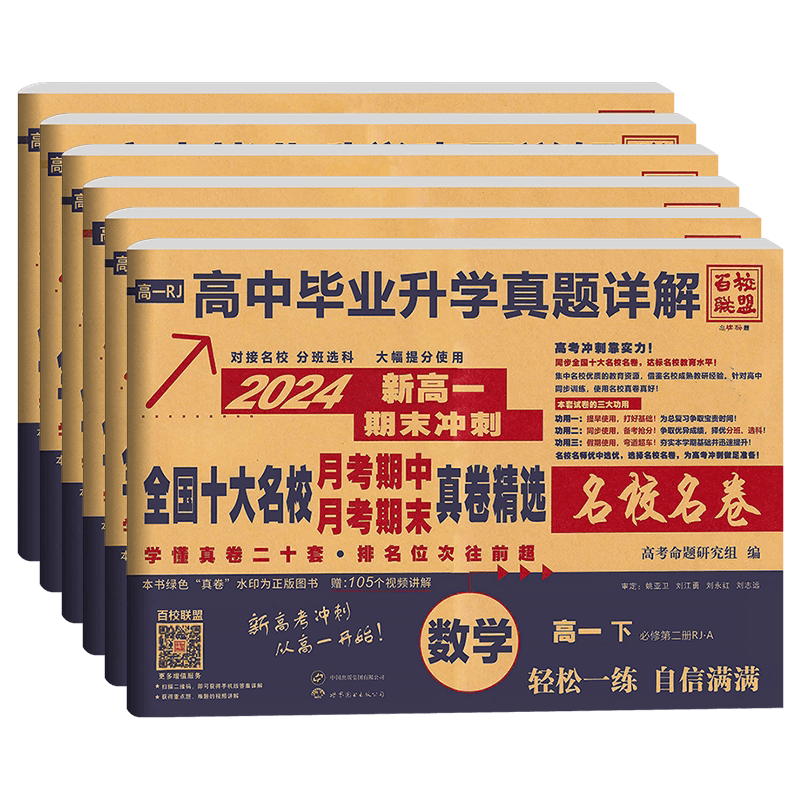 2027版百校联盟新高一二上下期末冲刺名校名卷英语文数学物理化学生物人教高中毕业升学真题详解全国十大名校月考期中期末真题精选