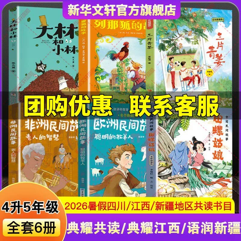 2026暑假四川典耀共读四升五年级课外阅读书中国民间故事田螺姑娘欧洲聪明的牧羊人非洲老人的智慧三片青姜列那狐的故事大林和小林