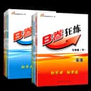 B卷狂练七八九年级上册下册中考英语人教 b卷狂练四川成都初中初一初二初三英语思维训练教材辅导英语期中期末练习册 1