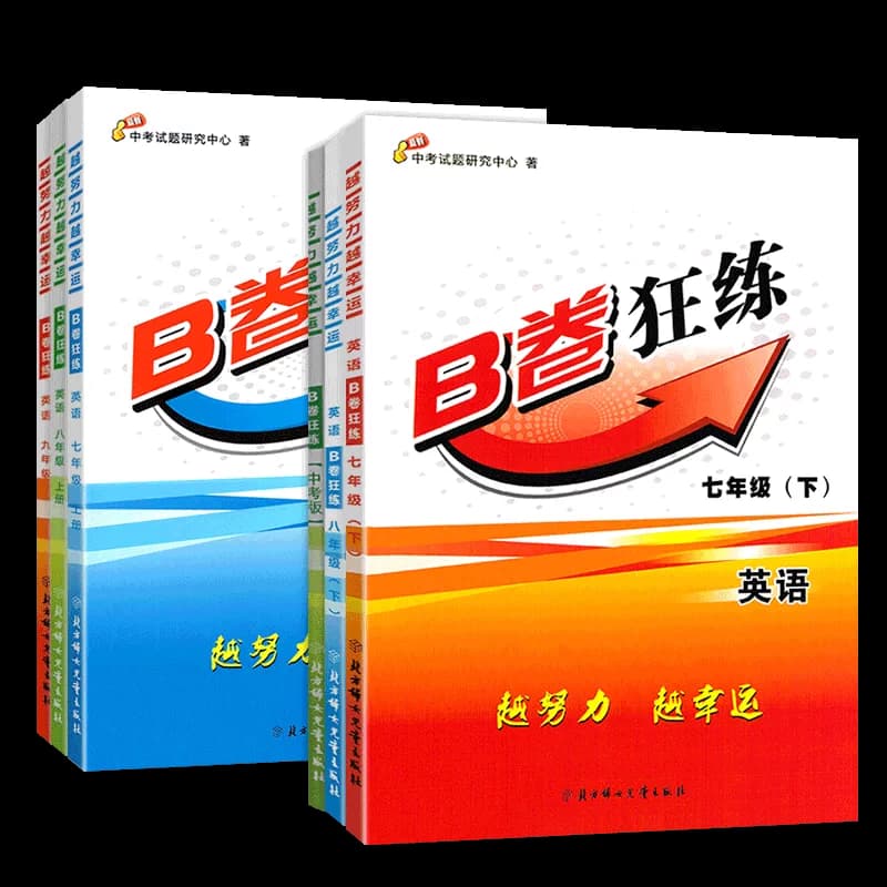 B卷狂练七八九年级上册下册中考英语人教 b卷狂练四川成都初中初一初二初三英语思维训练教材辅导英语期中期末练习册
