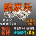 酷家乐教程室内装修设计软件2026效果图渲染视频课程免费远程安装 1