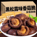 黑松露味香菇脆即食香菇干果蔬干零食小吃休闲蔬菜干脱水蘑菇干 1