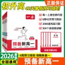 2026秋一本预备新高一语文数学英语物理化初升高暑假衔接教材练习一本高中知识大盘点高一预习打卡初升高预习规划资料书 1