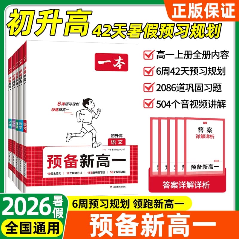 2026秋一本预备新高一语文数学英语物理化初升高暑假衔接教材练习一本高中知识大盘点高一预习打卡初升高预习规划资料书