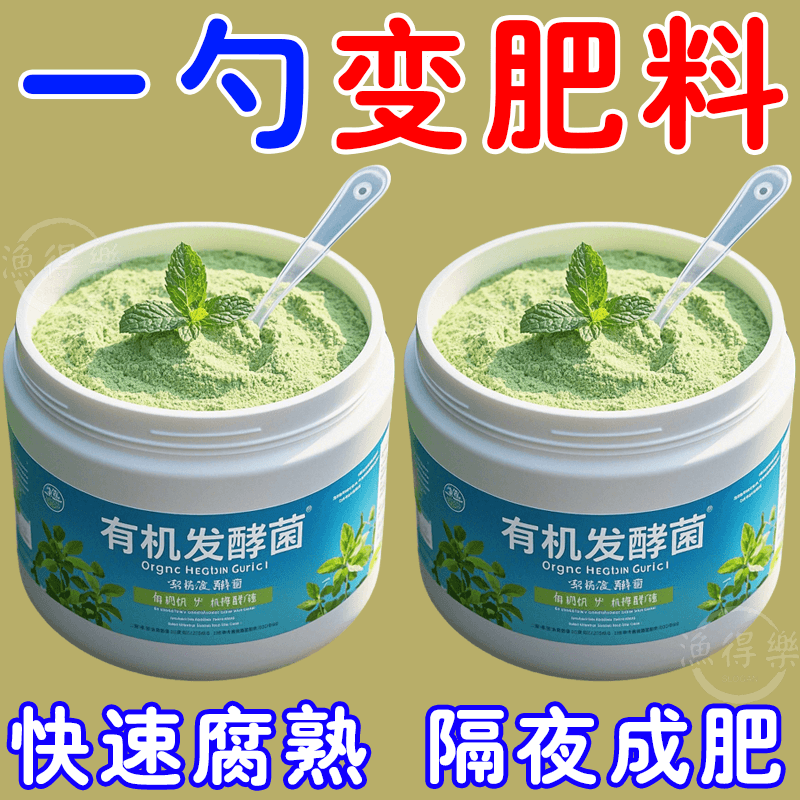 新型有机发酵菌有机肥发酵剂动物粪便腐叶果皮菜叶发酵菌通用肥料