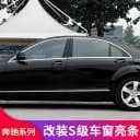适用奔驰S级S450L S350L S400L S500L迈巴赫车窗亮条车门镀铬饰条 5