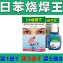 电焊王眼滴液 日本日苯烧焊王烧悍宝护理液 电弧电焊工专用眼药水 2