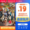【连续包月】腾讯视频SVIP会员月卡1个月会员极光TV支持电视 莫离 4