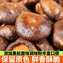 黑松露味香菇脆即食香菇干果蔬干零食小吃休闲蔬菜干脱水蘑菇干 2