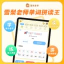 【7天内可退】雪梨老师单词拼读王APP自然拼读AI学习背单词神器 5