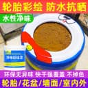 幼儿园轮胎漆涂鸦专用彩绘漆内外墙花盆水性油漆户外涂料防晒防水 5