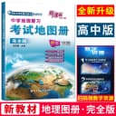 官方正版中国地图备考2026中学地理复习考试地图册完全版 地理图册高中版高考地图册高中地理 高中地图挂图图文详解文科北斗地图册 2