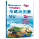 官方正版中国地图备考2026中学地理复习考试地图册完全版 地理图册高中版高考地图册高中地理 高中地图挂图图文详解文科北斗地图册 5