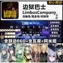 边狱巴士初始号Limbus Company全联动全黑兽全瓦夜自抽号成品号 2