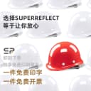 SR高档工程安全帽工地国标加厚ABS施工头盔玻璃钢型安全生产帽 5