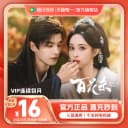 【连续包月】腾讯视频VIP会员一个月腾讯会员 这一秒过火 3