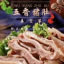 2大袋太便宜】新鲜五香猪肚丝真空速食熟品下酒菜开袋即食清仓 3