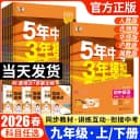 26秋53五年中考三年模拟初中同步练习册七八年级九上下册数学语文英语物理化学政治历史地理生物初一二人教北师苏教鲁科版五三初中 3