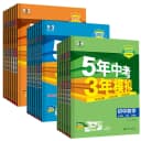 26秋53五年中考三年模拟初中同步练习册七八年级九上下册数学语文英语物理化学政治历史地理生物初一二人教北师苏教鲁科版五三初中 4