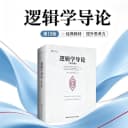 逻辑学三件套 逻辑学导论第15版/论黑格尔的逻辑学/黑格尔《逻辑学》开篇欧文M柯匹 卡尔科恩 外国哲学教材哲学系大学逻辑学入门书 4